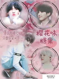 BTS：樱花味糖果