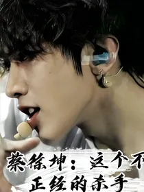 蔡徐坤：这个杀手不正经