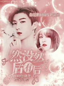 范丞丞：然后没有然后