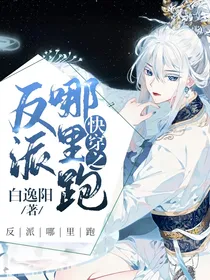 快穿之：反派哪里跑