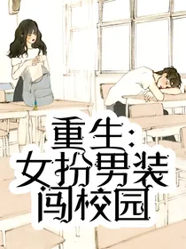 重生：女扮男装闯校园