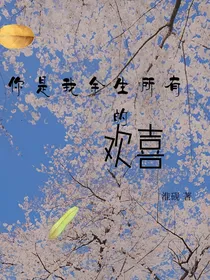你是我余生所有的欢喜