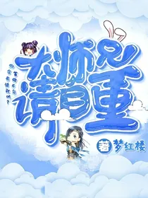 大师兄请自重