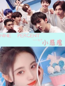 NINEPERCENT——九个小恶魔