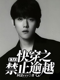 EXO：快穿之禁止逾越