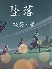 第五人格——坠落