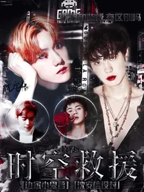 EXO：快穿时空救援