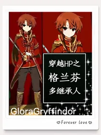 穿越HP之格兰芬多继承人