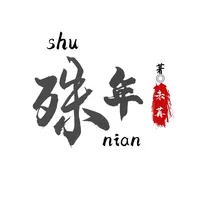 殊年
