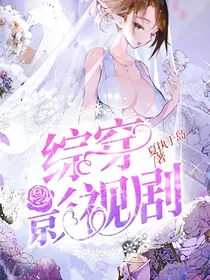 综穿；影视剧