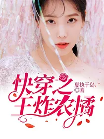 快穿之王炸农橘