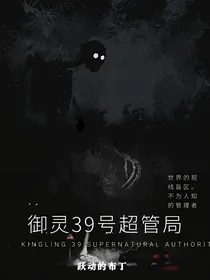 御灵39号超管局