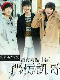 TFBOYS：严厉凯哥