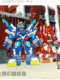 斗龙战士之总裁（终）