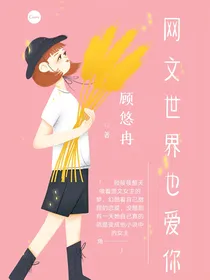 网文世界也爱你