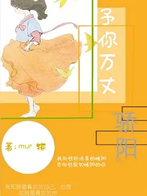 予你万丈骄阳