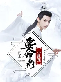 润玉:要命的小狐狸