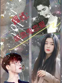偶练：吸血鬼恋爱-d248