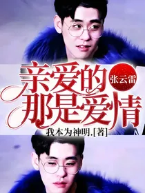 张云雷:亲爱的那是爱情