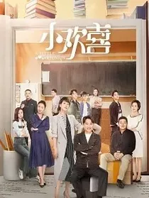 小欢喜之祁苒