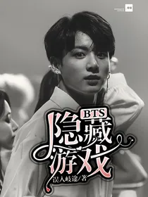 BTS：隐藏游戏