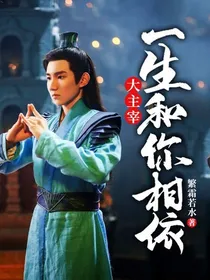 大主宰：一生和你相依