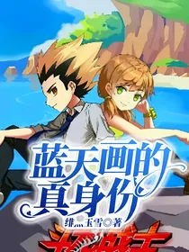 蓝天画的真身份