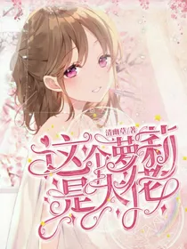 这个萝莉是大佬