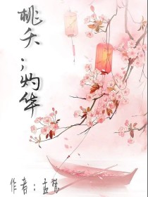 桃夭；灼华