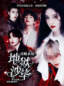攻略系统：地狱沙华