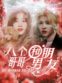 八个哥哥和男朋友