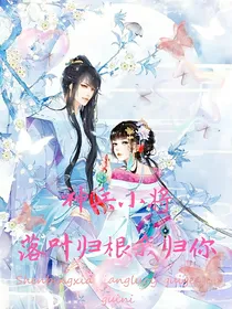 神兵小将：落叶归根我归你