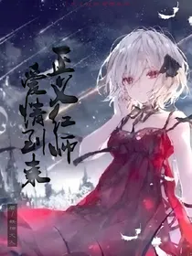 正义红师爱情的到来