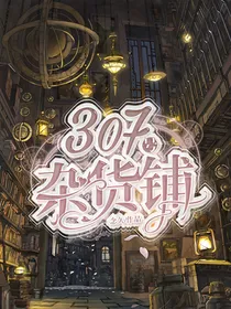 307号杂货铺