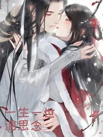 一生一世泪思念