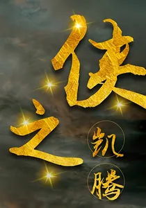 侠之凯腾—复仇——d704