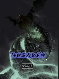 转世成为食龙兽