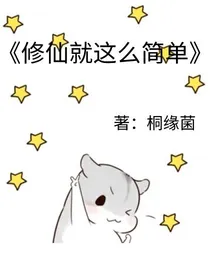 修仙系统就这么简单