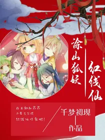 涂山狐妖——红线仙