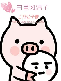 白色风信，随风飘扬