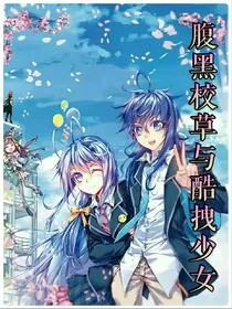 腹黑校草与酷拽少女