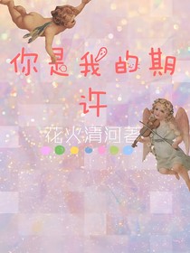 你是我的期许