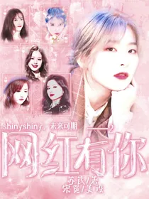网红出逼2