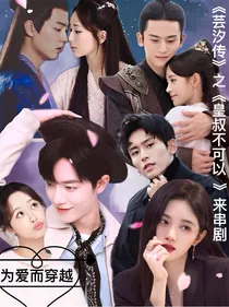 芸汐传之皇叔不可以来串剧
