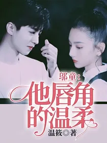 邬童：他唇角的温柔