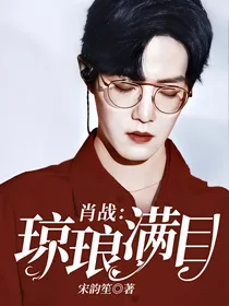 肖战：琼琅满目