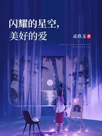 闪耀的星空，美好的爱