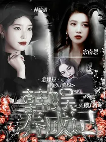 韩娱养成记（精修中）
