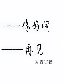 你好啊，再见