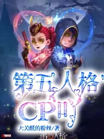 第五人格CP吖